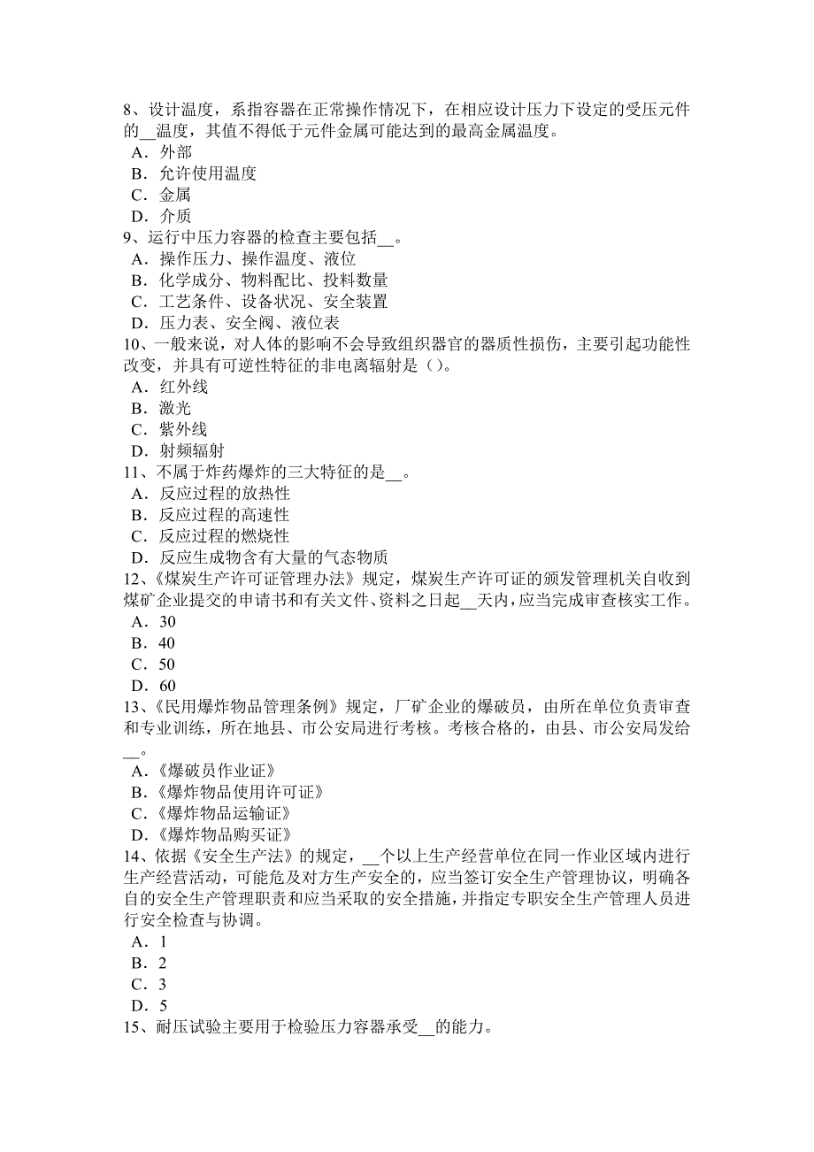 2016年安徽省安全工程师安全生产法：真空除氧考试题_第2页