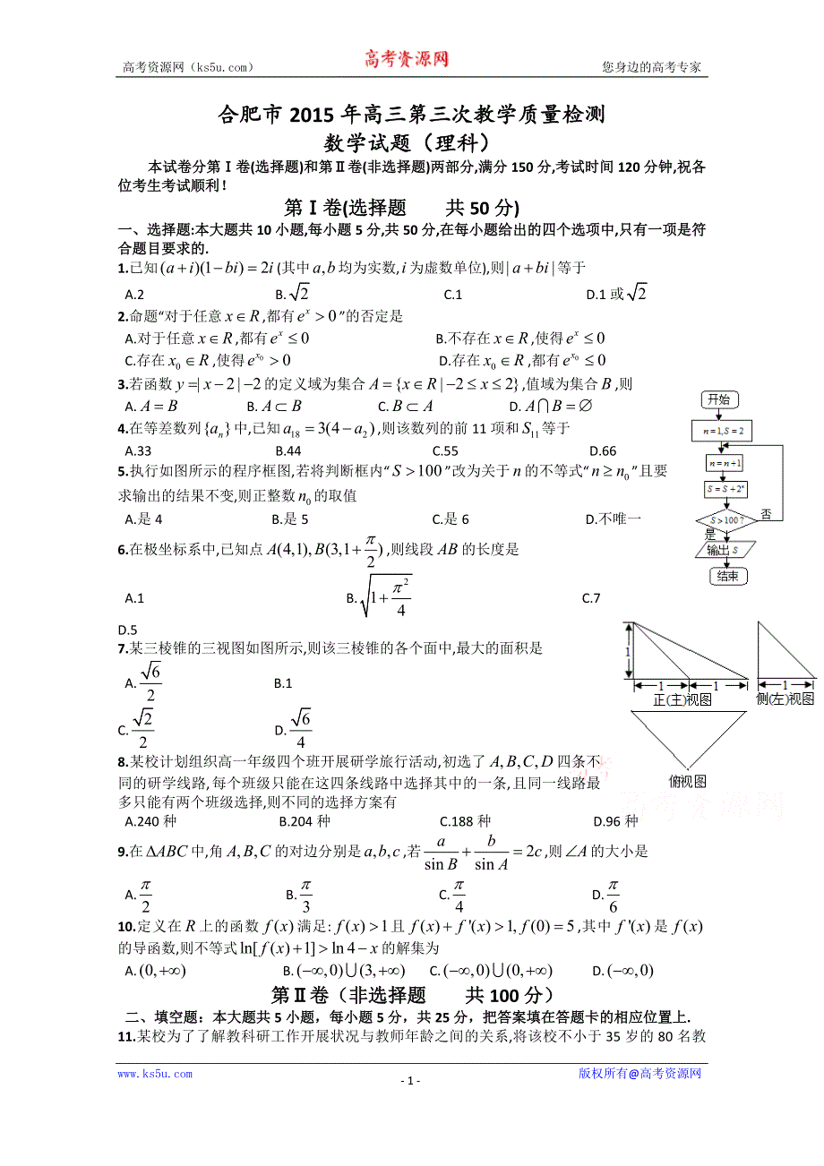 安徽省合肥市2015届高三第三次教学质量检测数学理试题 word版含答案_第1页