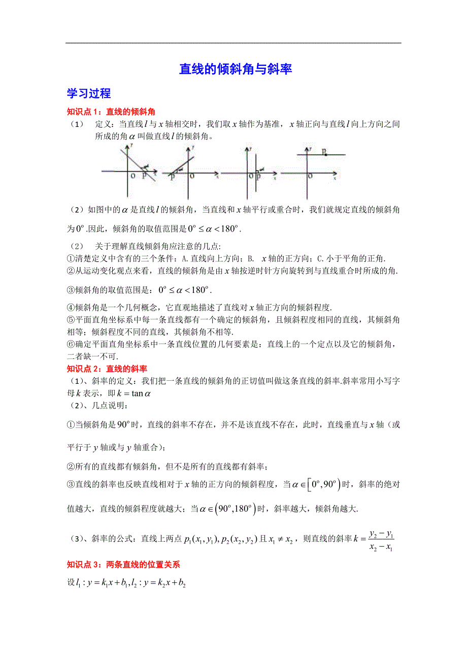 人教版高中数学同步学习必修二第三章_直线与方程-直线的倾斜角与斜率学习过程_第1页