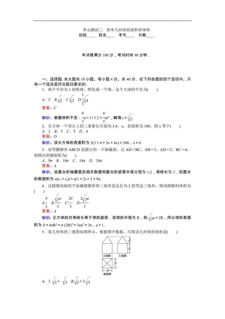 【试吧大考卷】2016-2017学年高中北师大版数学必修2（45分钟课时作业与单元测试卷）：第1章单元测试三　简单几何体的面积和体积 word版含解析_第1页