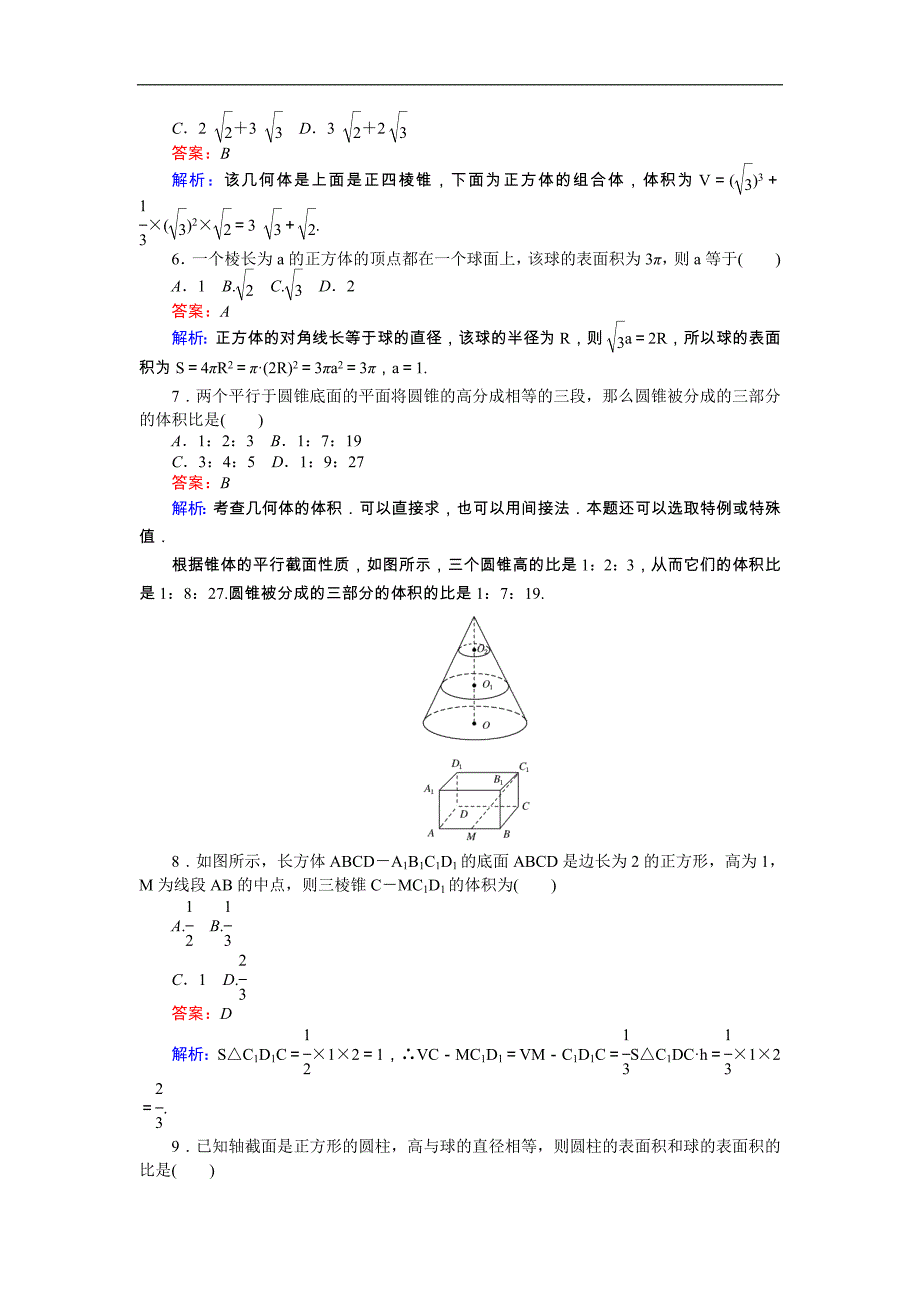 【试吧大考卷】2016-2017学年高中北师大版数学必修2（45分钟课时作业与单元测试卷）：第1章单元测试三　简单几何体的面积和体积 word版含解析_第2页