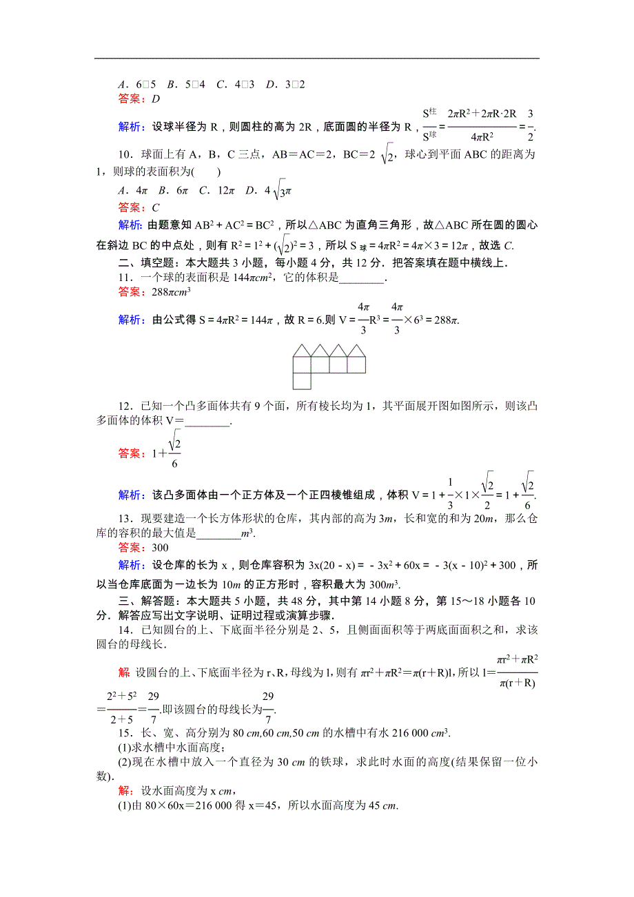 【试吧大考卷】2016-2017学年高中北师大版数学必修2（45分钟课时作业与单元测试卷）：第1章单元测试三　简单几何体的面积和体积 word版含解析_第3页