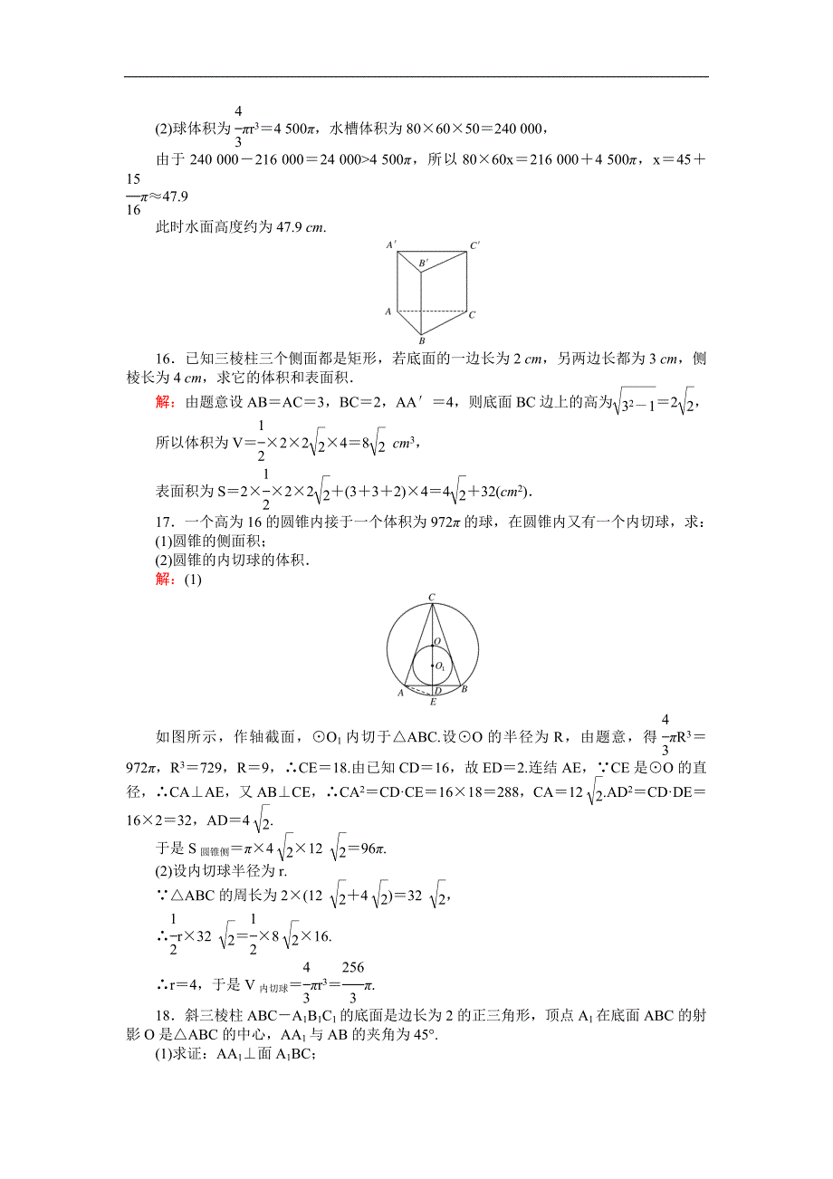 【试吧大考卷】2016-2017学年高中北师大版数学必修2（45分钟课时作业与单元测试卷）：第1章单元测试三　简单几何体的面积和体积 word版含解析_第4页