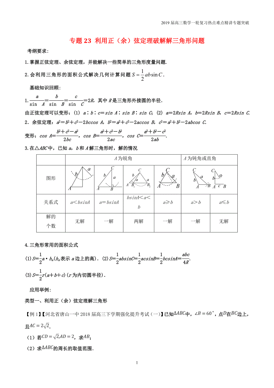 2019届高考高三数学一轮难点热点专题23利用正（余）弦定理破解解三角形问题_第1页