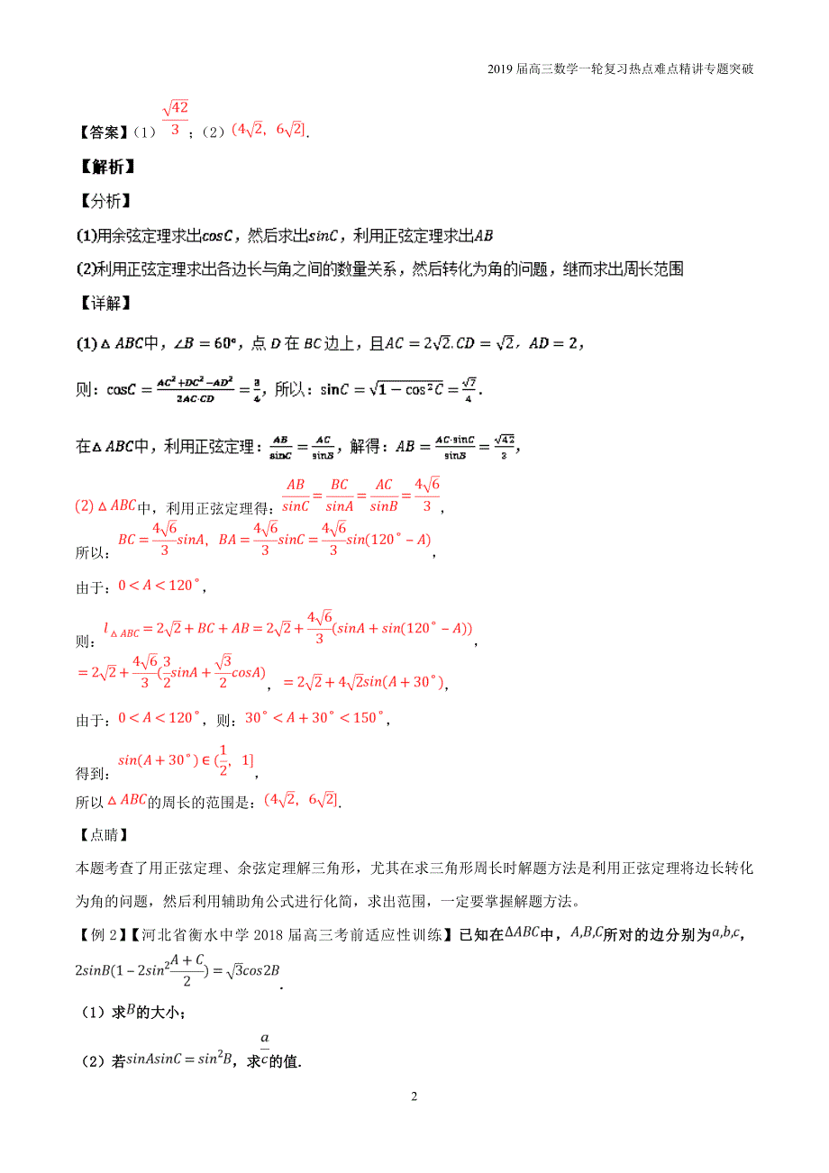 2019届高考高三数学一轮难点热点专题23利用正（余）弦定理破解解三角形问题_第2页