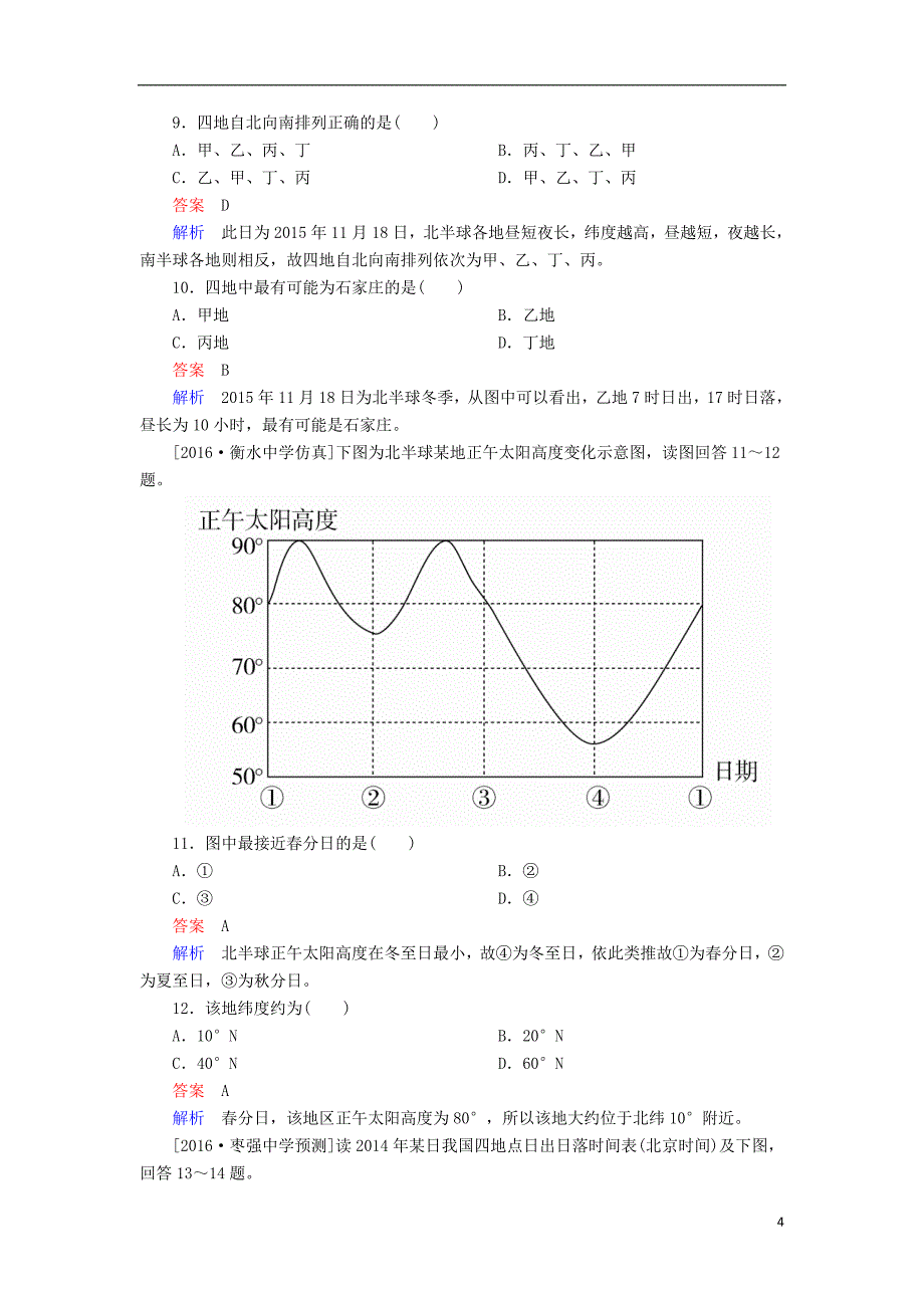 2017届高考地理一轮复习 专题撬分练4 地球公转运动_第4页
