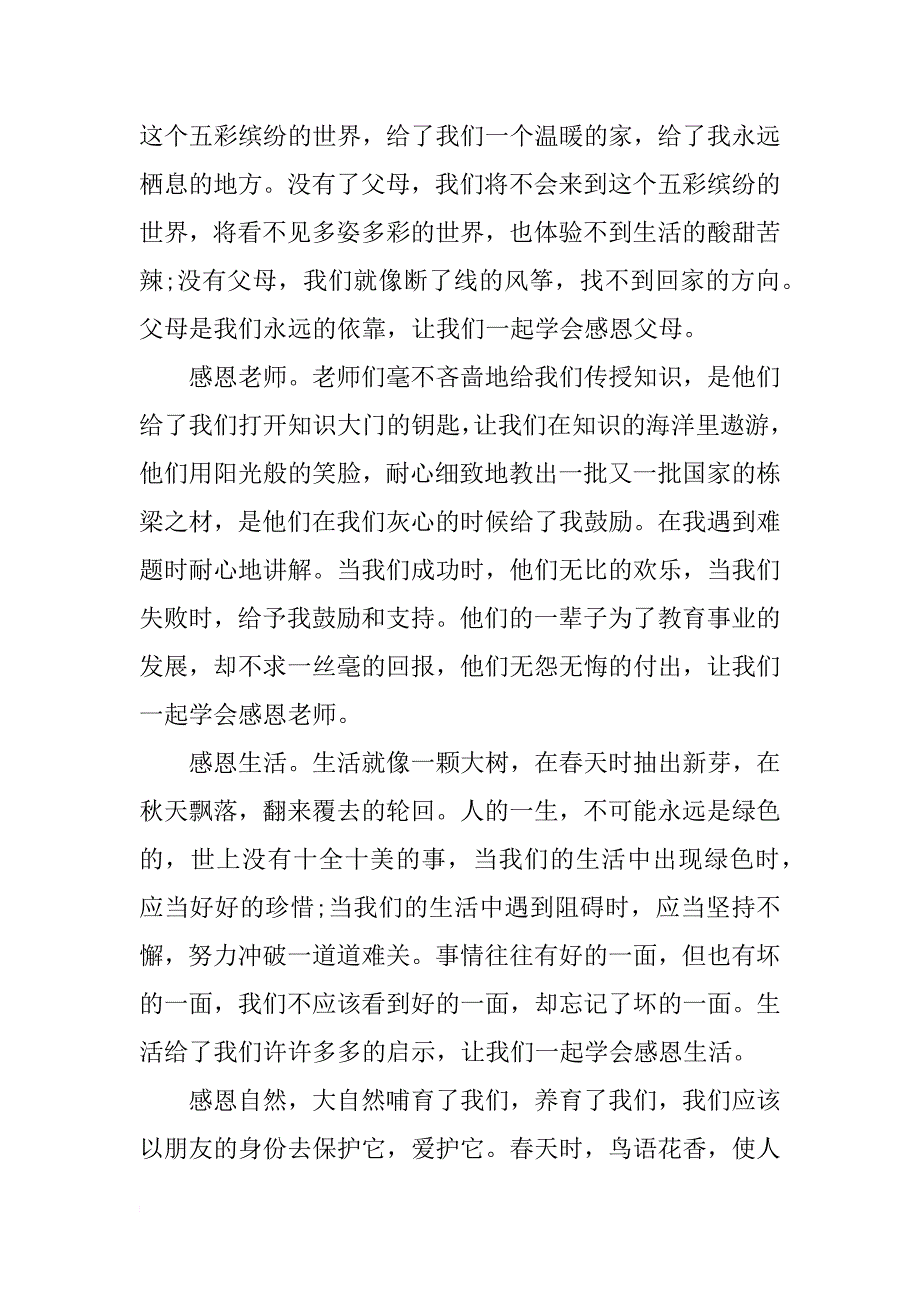 关于感恩的演讲稿范文1000字_第4页