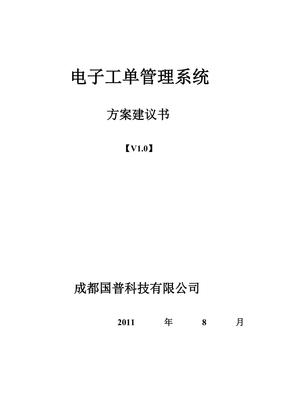 电子工单系统方案建议书_第1页