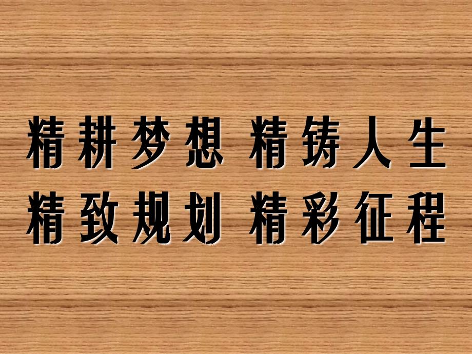 人生规划主题班会素材提供_第2页