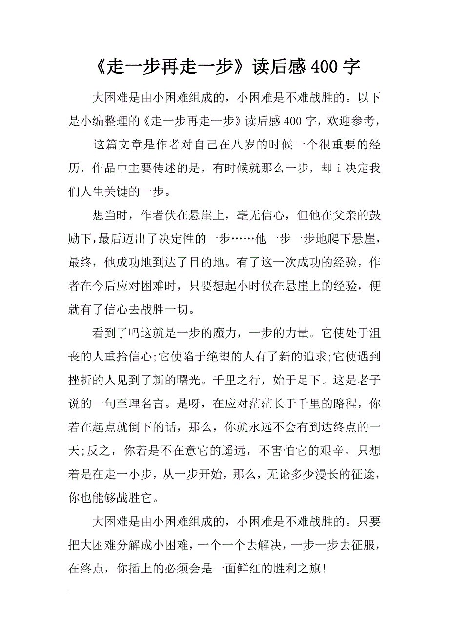 《走一步再走一步》读后感400字_第1页