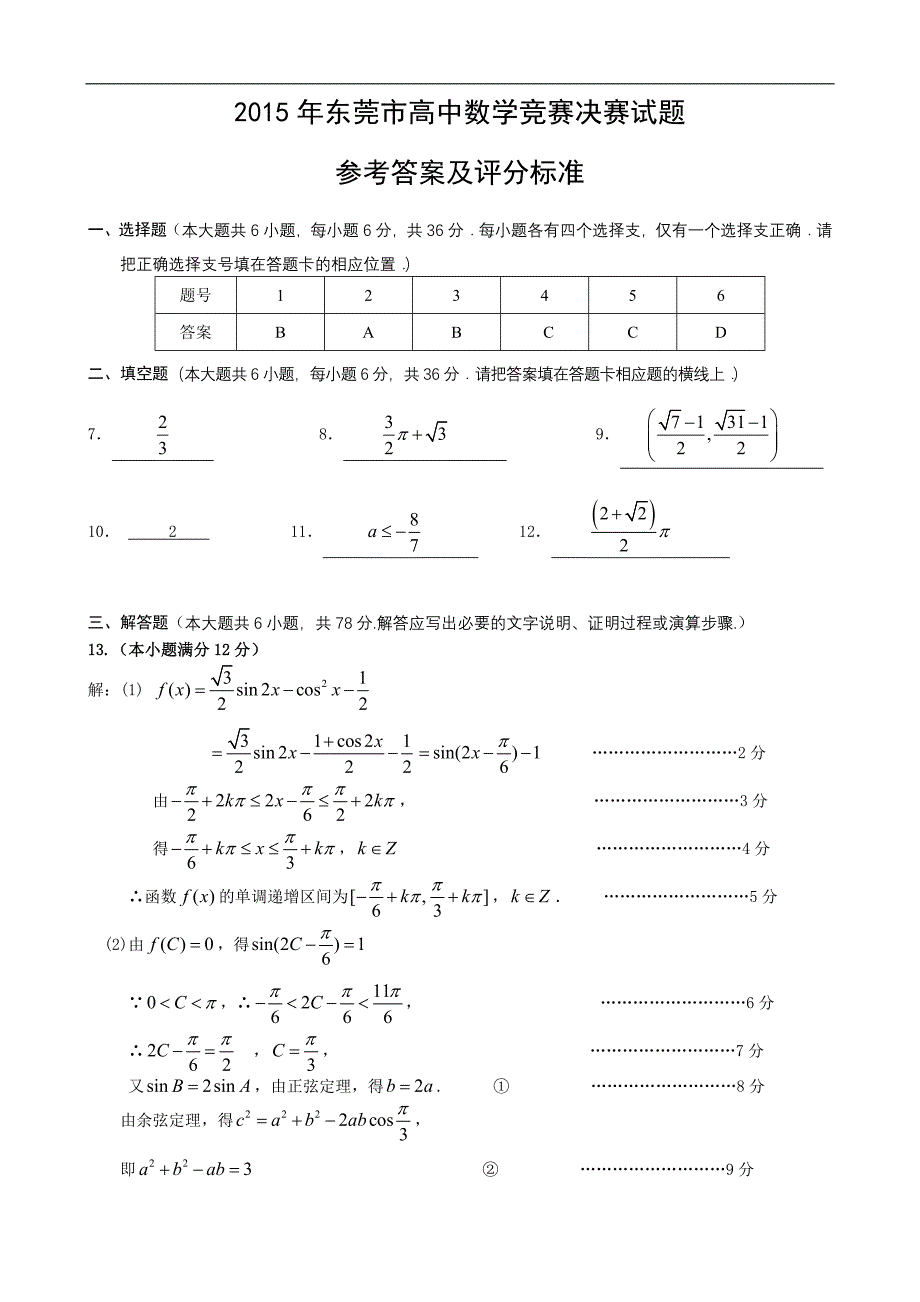 广东省东莞市2015年11月高中数学竞赛决赛试题 word版含答案_第4页