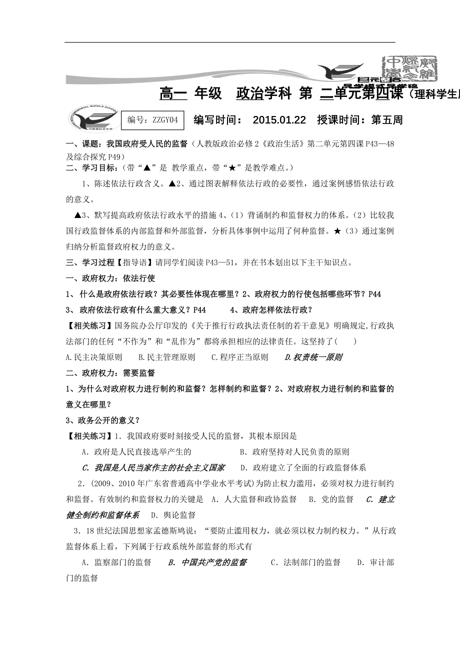 广东省广州市花都区邝维煜纪念中学 人教版政 治必修2导学案《政 治生活》第二单元《为人民服务的政府》共4课时导学稿（理科教师版）_第3页