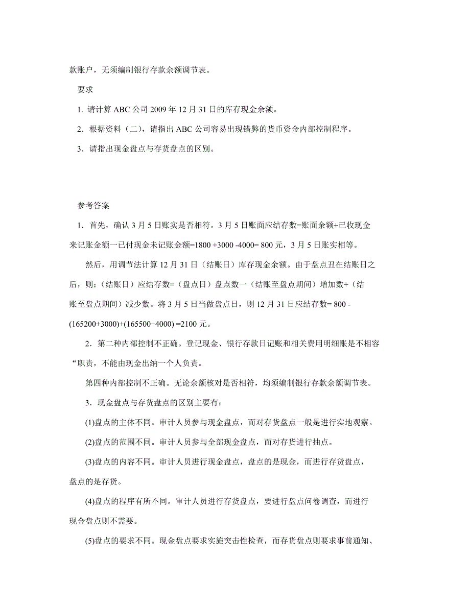 审计理论与审计案例分析模拟试卷1_第3页