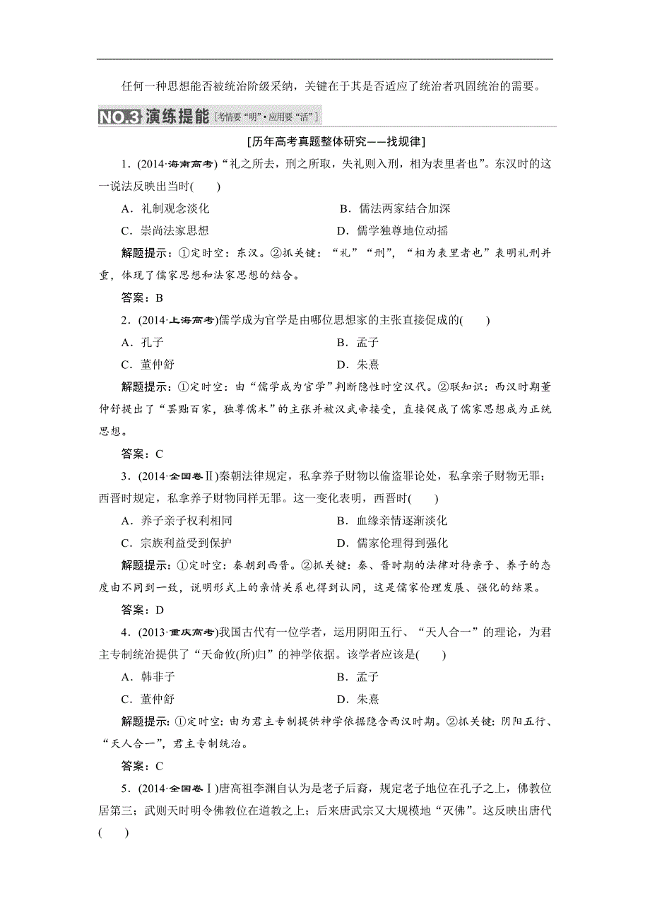 【三维设计】2016届高考历史（人教版）一轮复习第十一单元 第二课时　儒学成为正统导学案_第4页