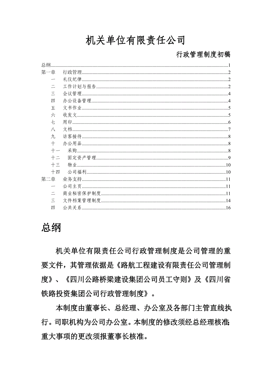 建筑施工单位行政管理制度_第1页