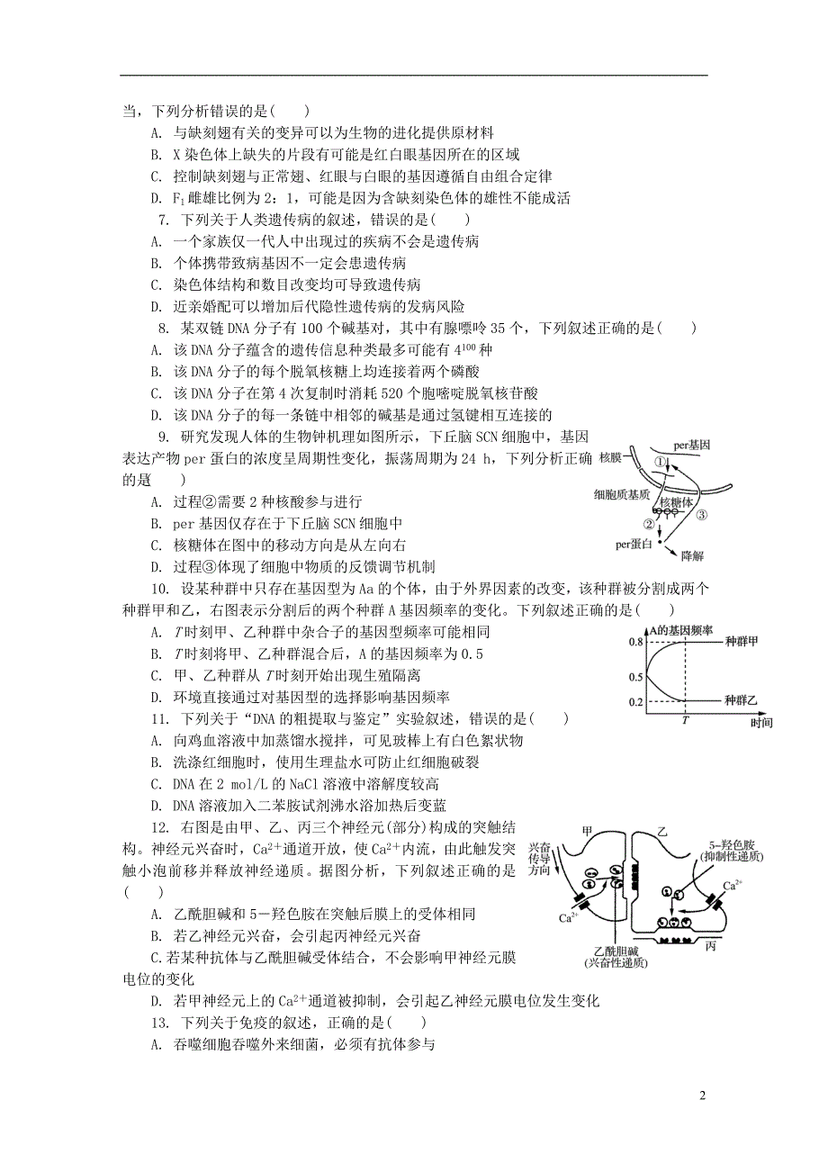 江苏省扬州市2018届高三生物第一次模拟考试试题_第2页