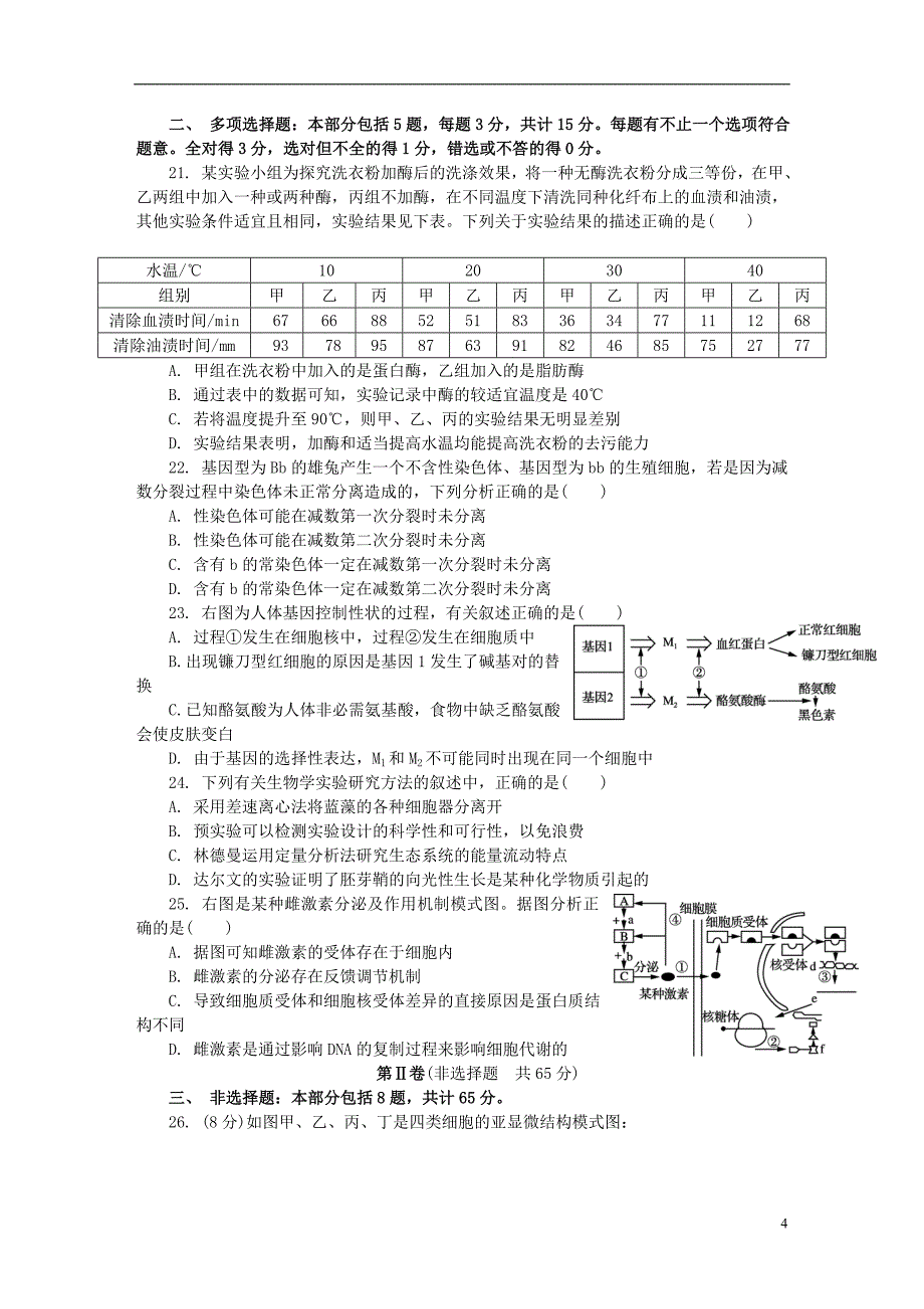 江苏省扬州市2018届高三生物第一次模拟考试试题_第4页