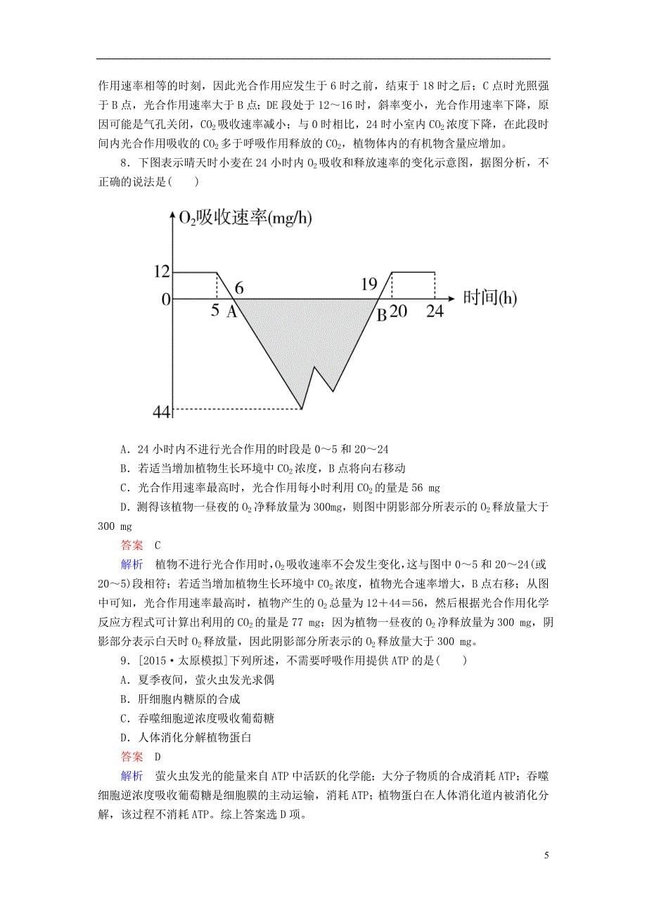 金版教程2016高考生物大二轮复习第一编专题整合突破专题2细胞的代谢易错题训练_第5页