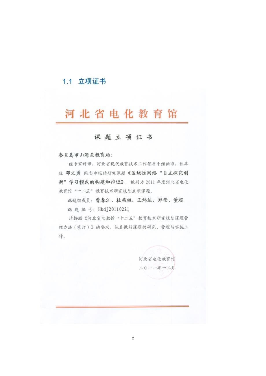 课题结题鉴定材料——区域性网络“自主探究创新”学习模式的构建和推进_第5页