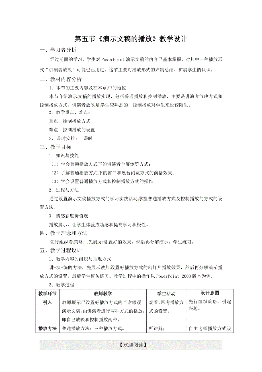 初中信息技术教学案：演示文稿的播放_第1页