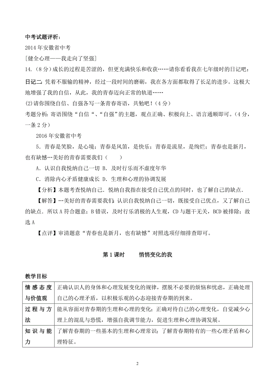 七年级下册道德与法治教案_第2页