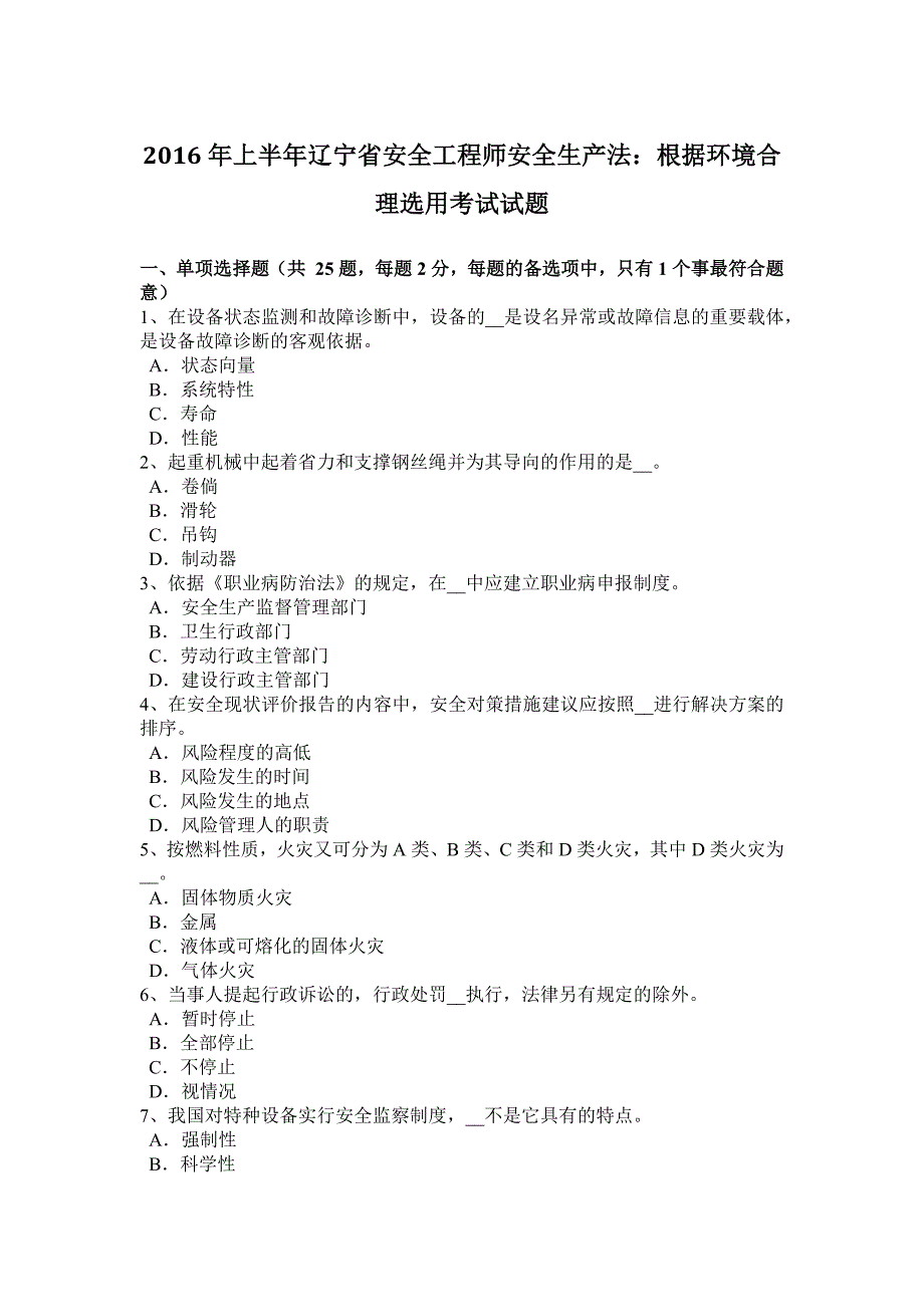 2016年上半年辽宁省安全工程师安全生产法：根据环境合理选用考试试题_第1页