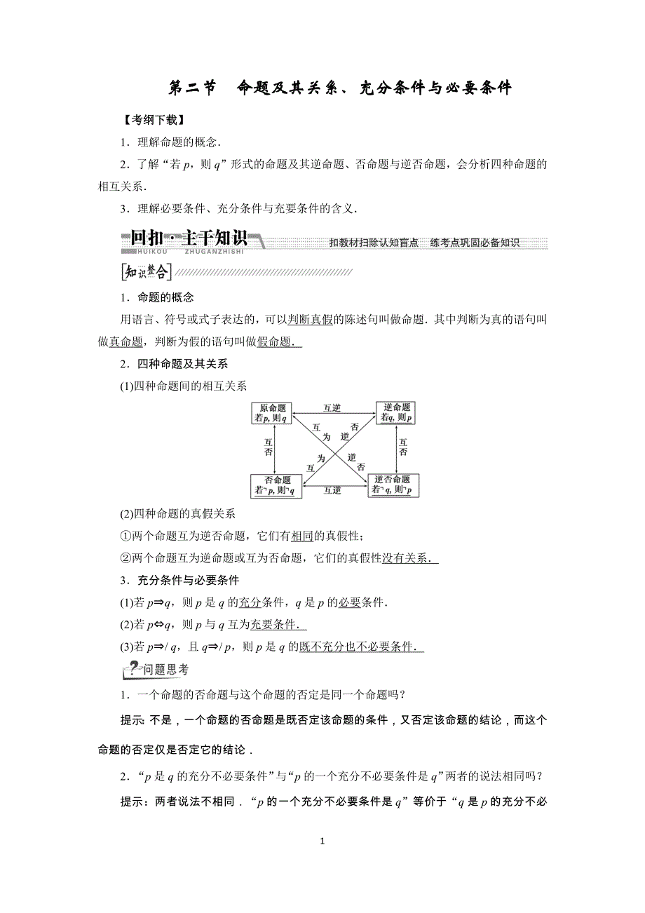 第二节命题及其关系充分条件与必要条件有答案_第1页