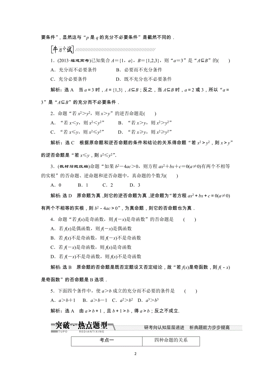 第二节命题及其关系充分条件与必要条件有答案_第2页