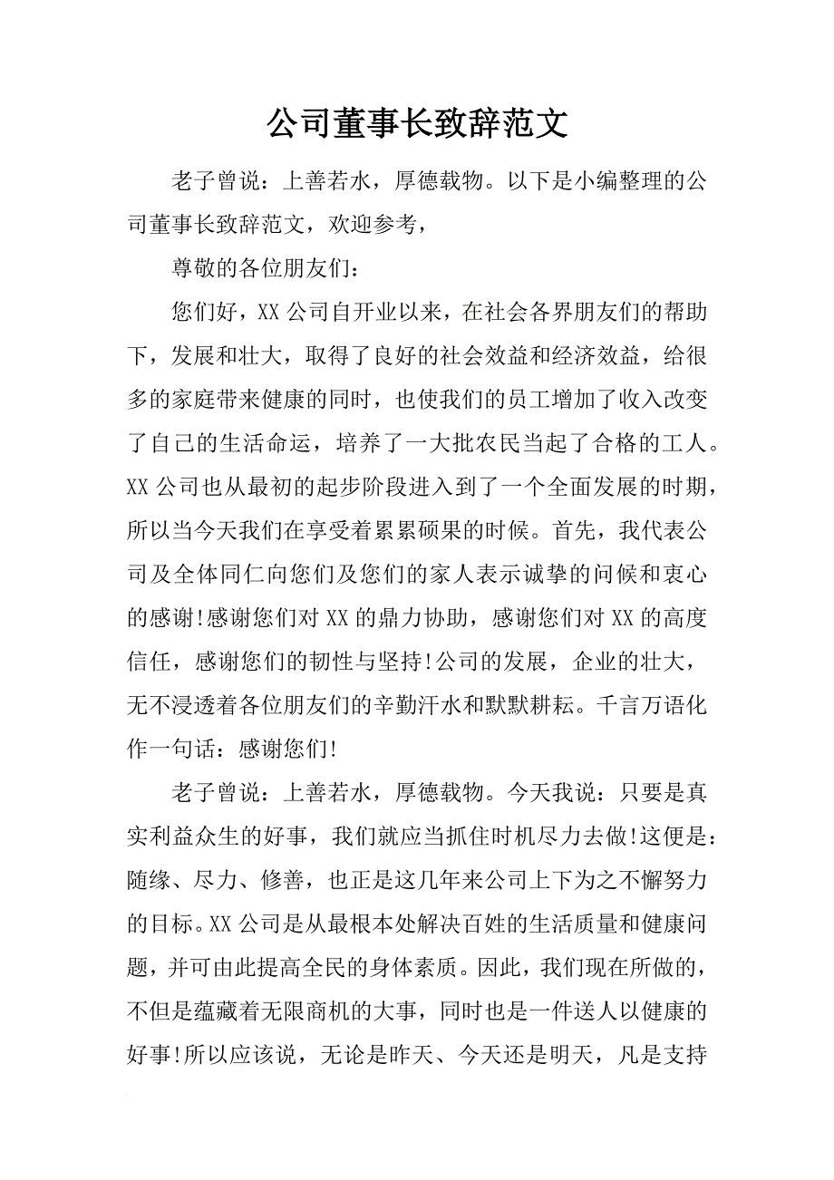 公司董事长致辞范文_第1页