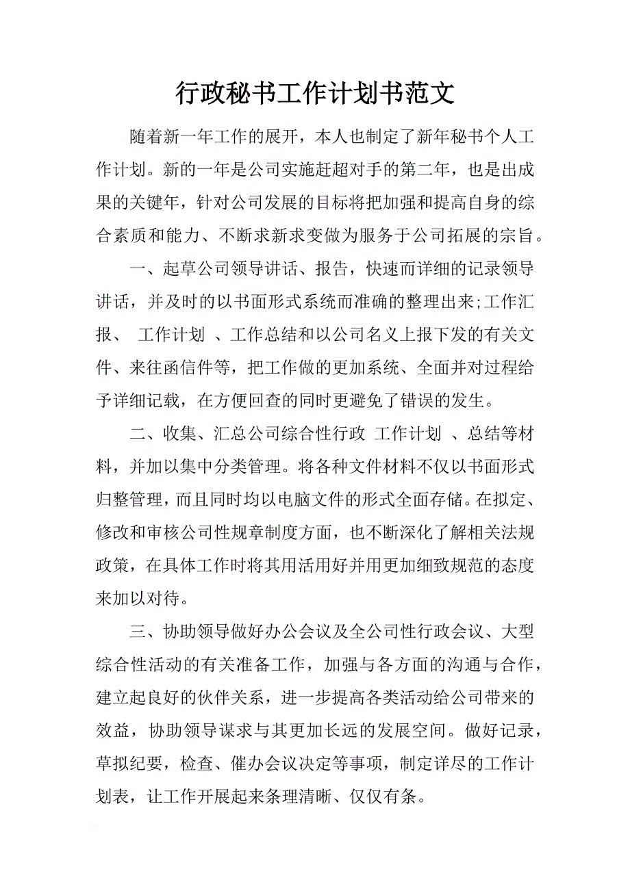 行政秘书工作计划书范文_第1页