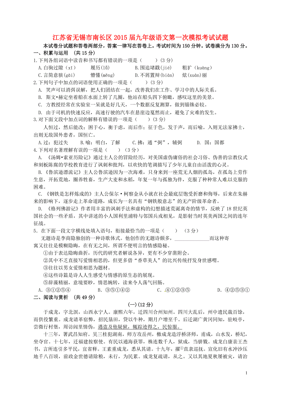 无锡市南长区2015届九年级语文第一次模拟考试试题_第1页