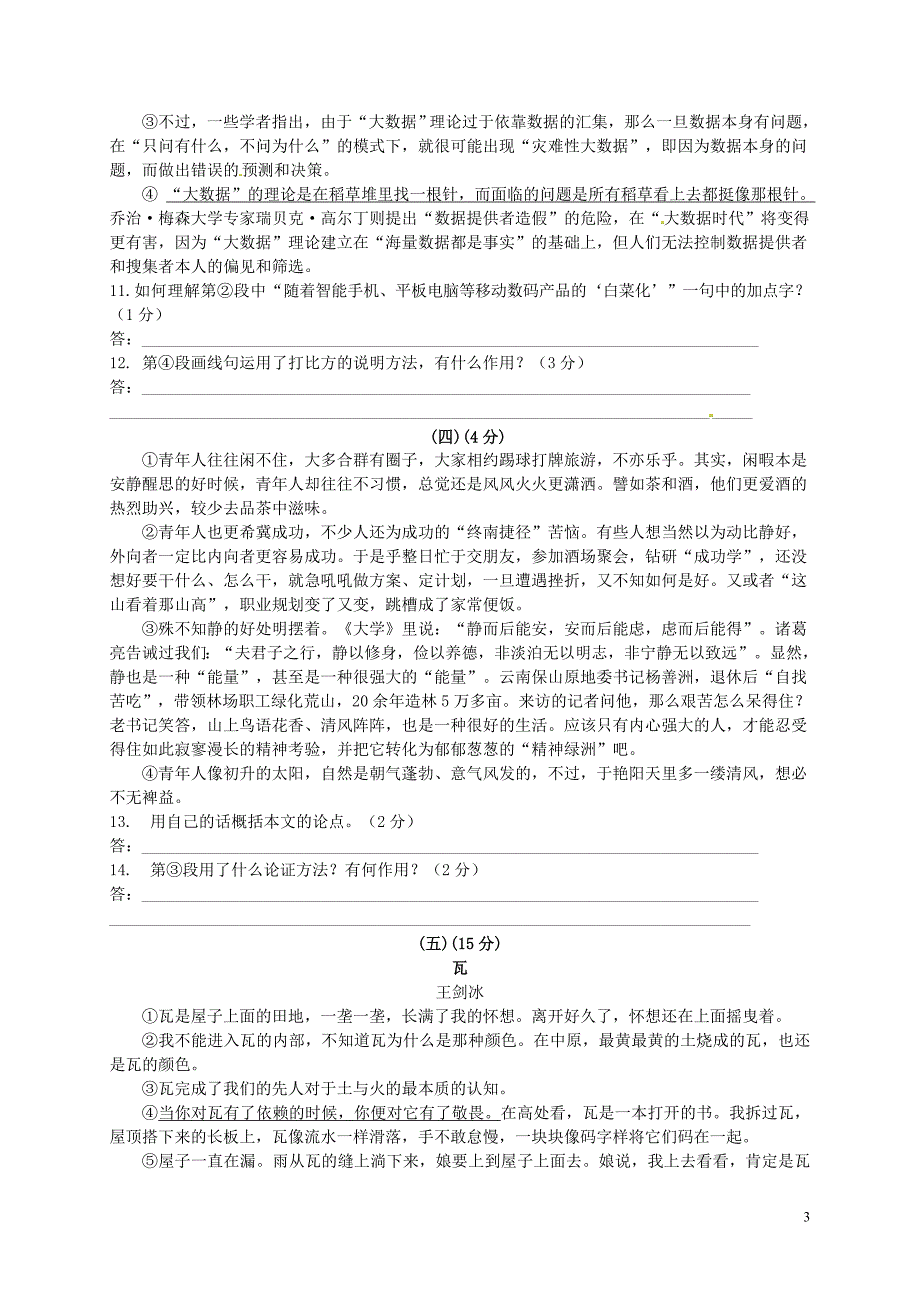 无锡市南长区2015届九年级语文第一次模拟考试试题_第3页