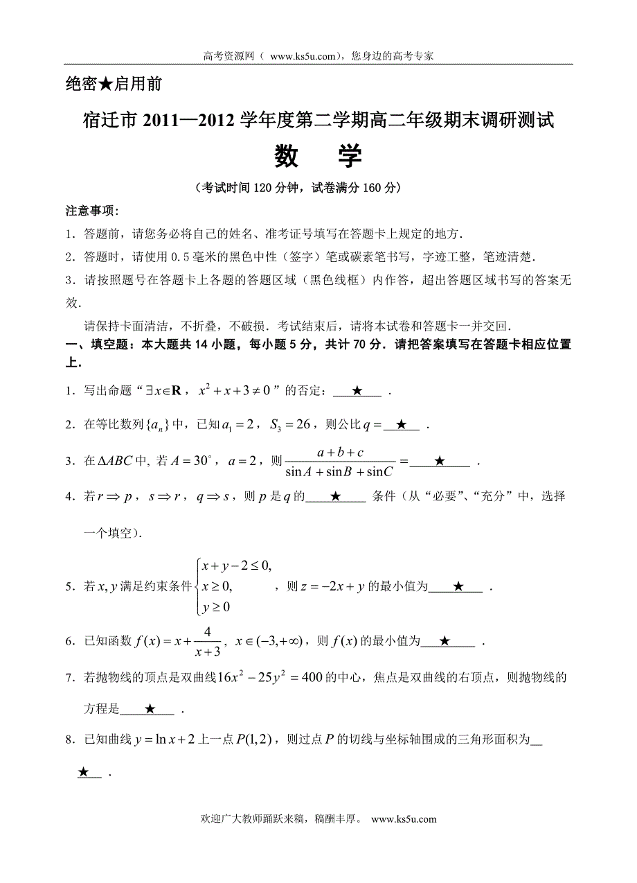 江苏省宿迁市2011-2012学年高二下学期期末考试数学试题_第1页