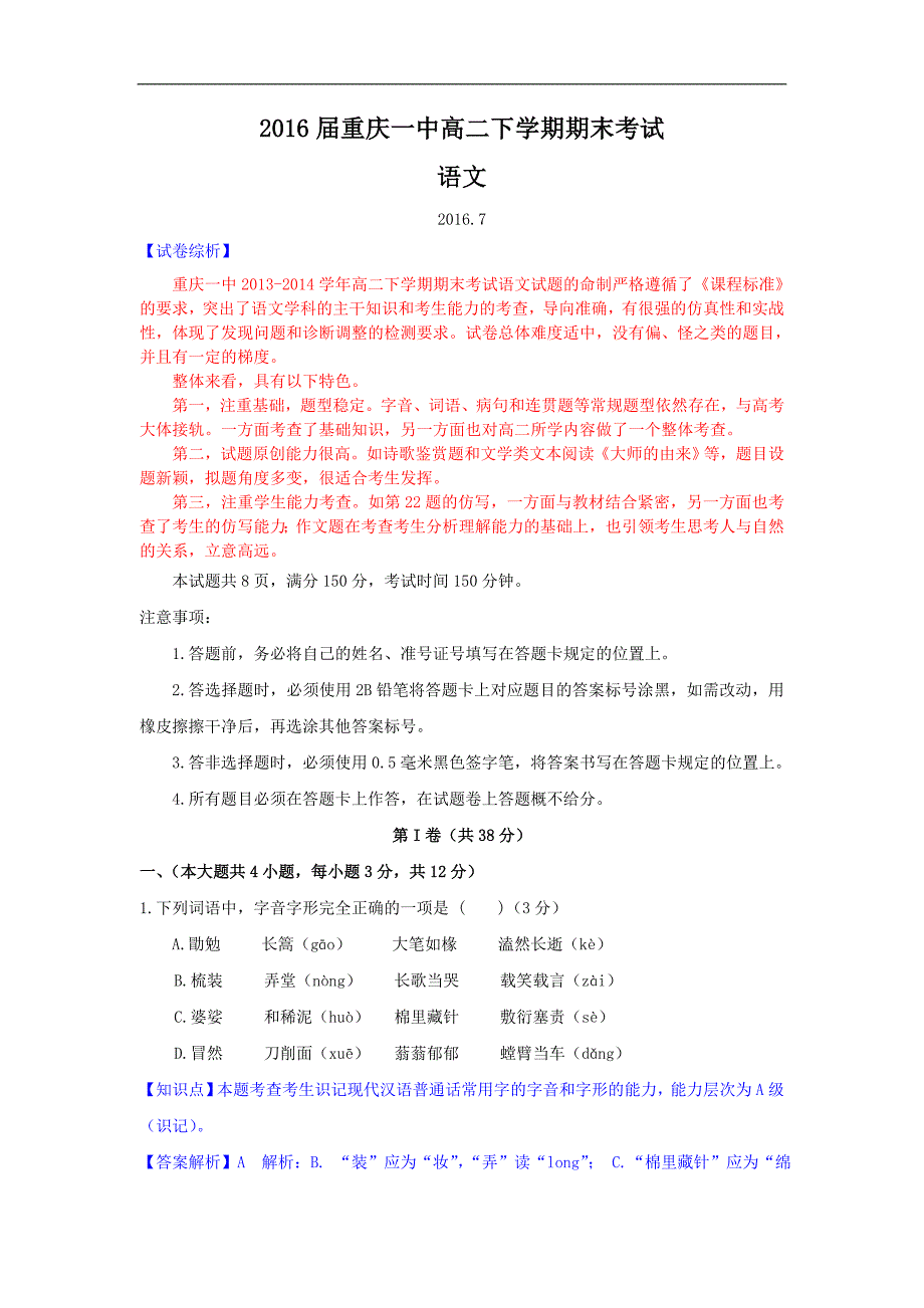 【全国百强校】2016-2017届重庆市高二下学期期末考试语文试题（教师版）_第1页