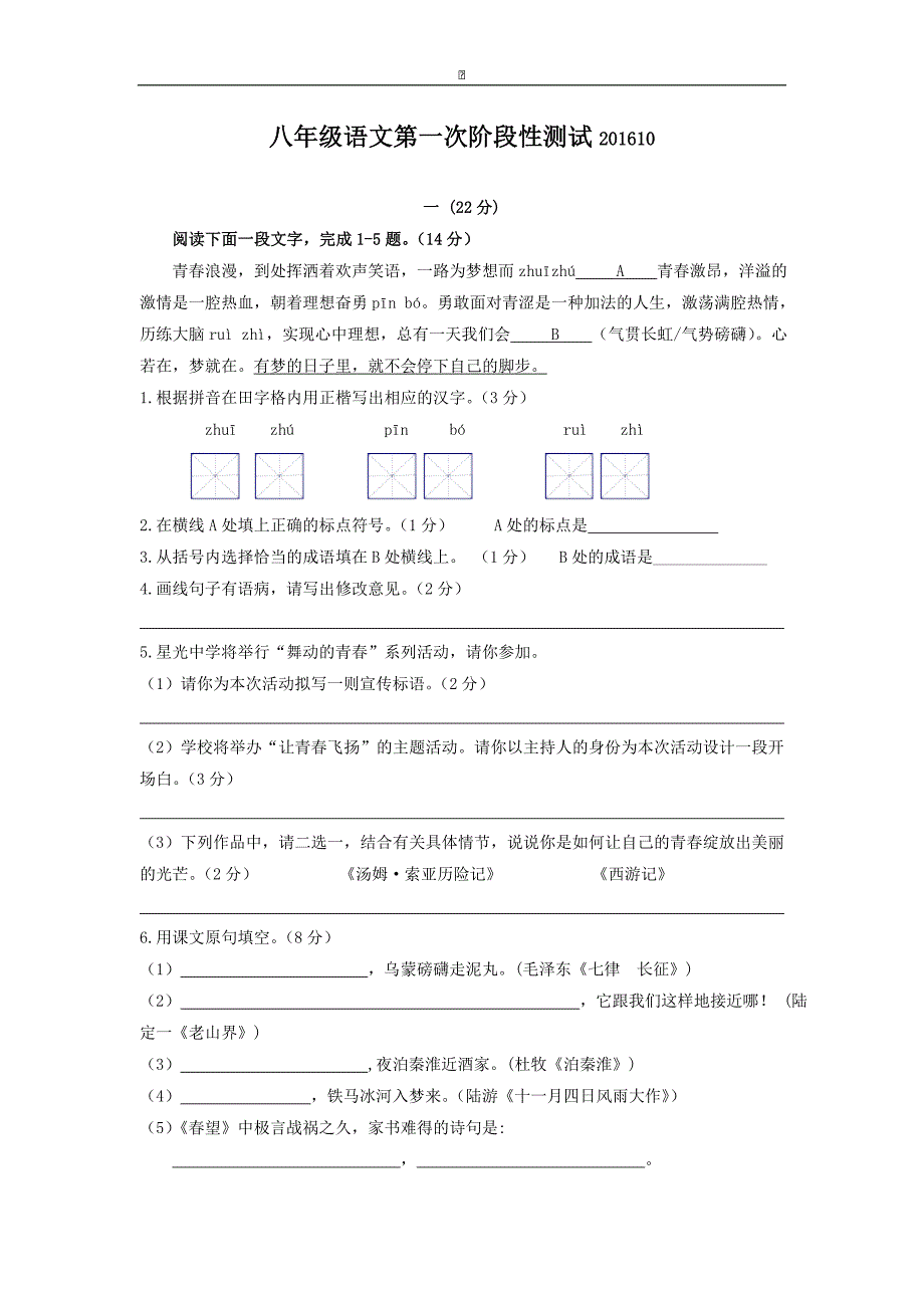 江苏省南通市海安县2016-2017学年八年级上学期第一次月考（10月）语文试卷_第1页