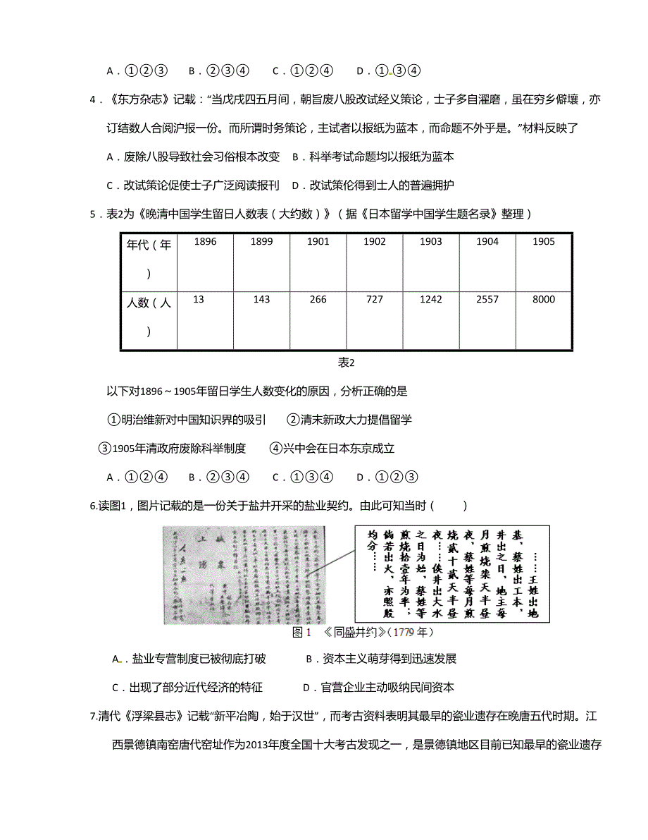 [中学联盟]四川省2015-2016学年高二下学期6月月考历史试题（无答案）_第2页