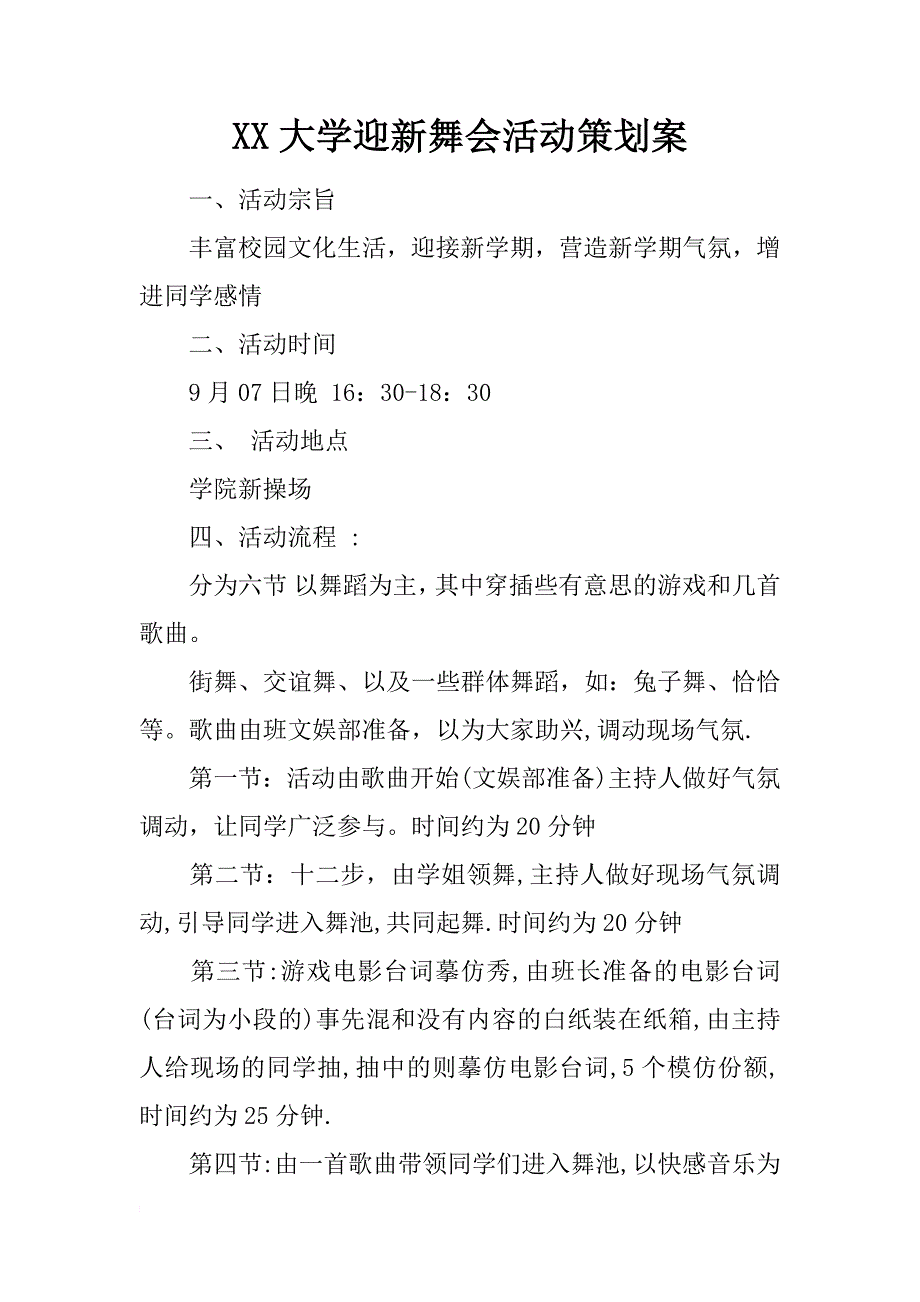 xx大学迎新舞会活动策划案_第1页