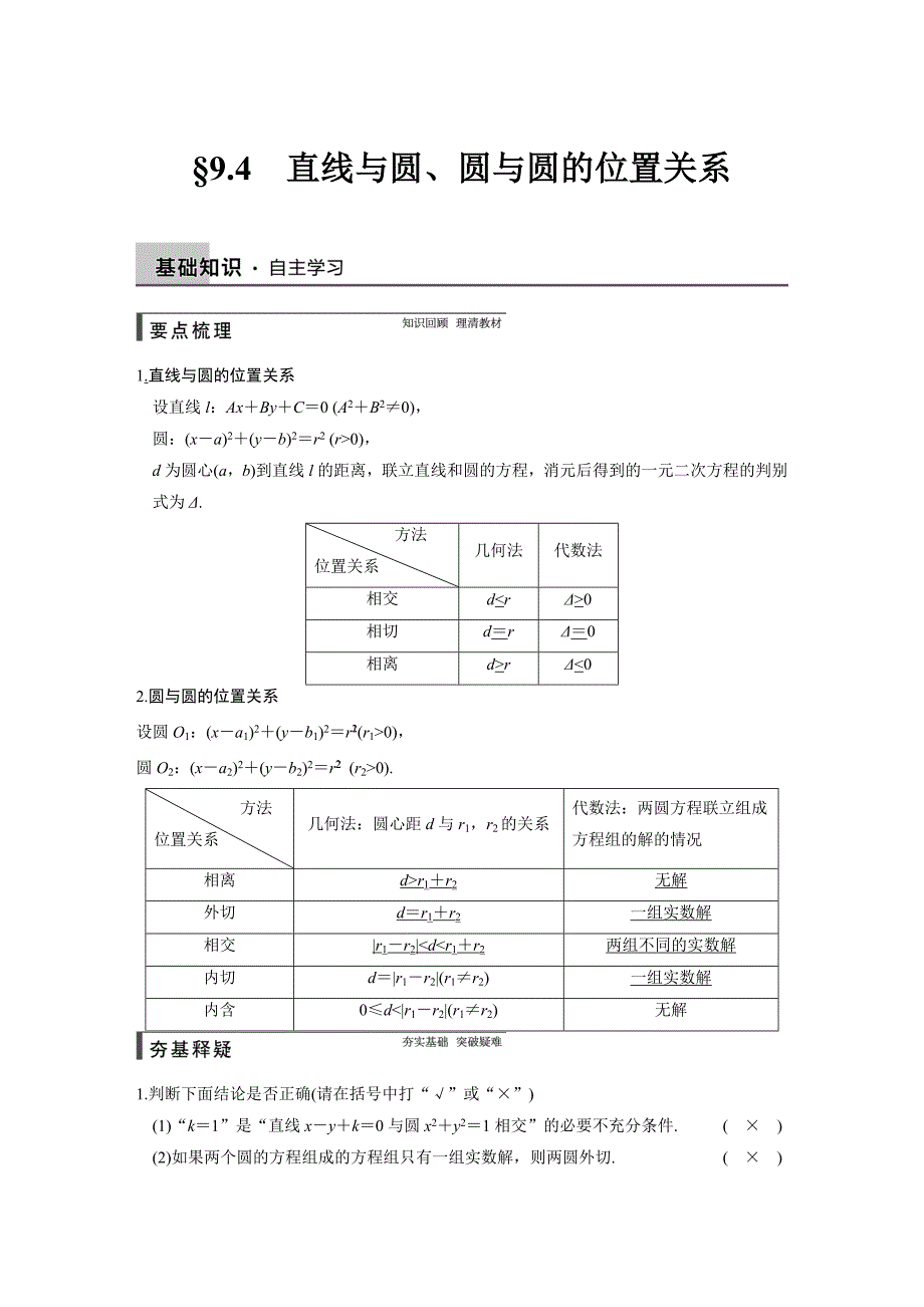 【步步高】2015高考数学（苏教版，理）一轮配套文档：第9章9.4直线与圆、圆与圆的位置关系_第1页