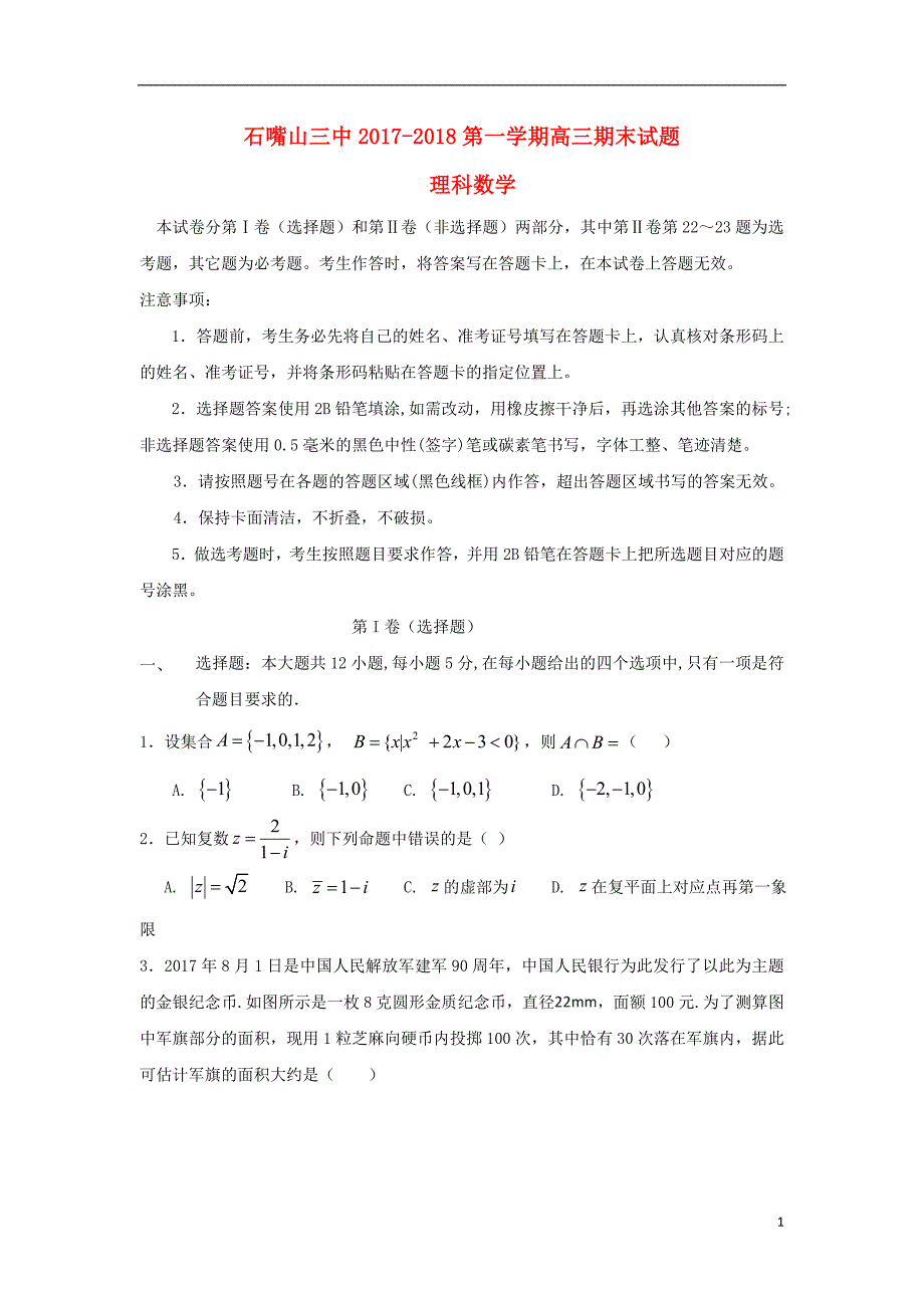 宁夏石嘴山市2018届高三数学上学期期末考试试题理无答案_第1页