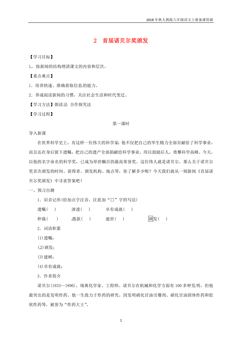 八年级语文上册第1单元2首届诺贝尔奖颁发学案人教版_第1页