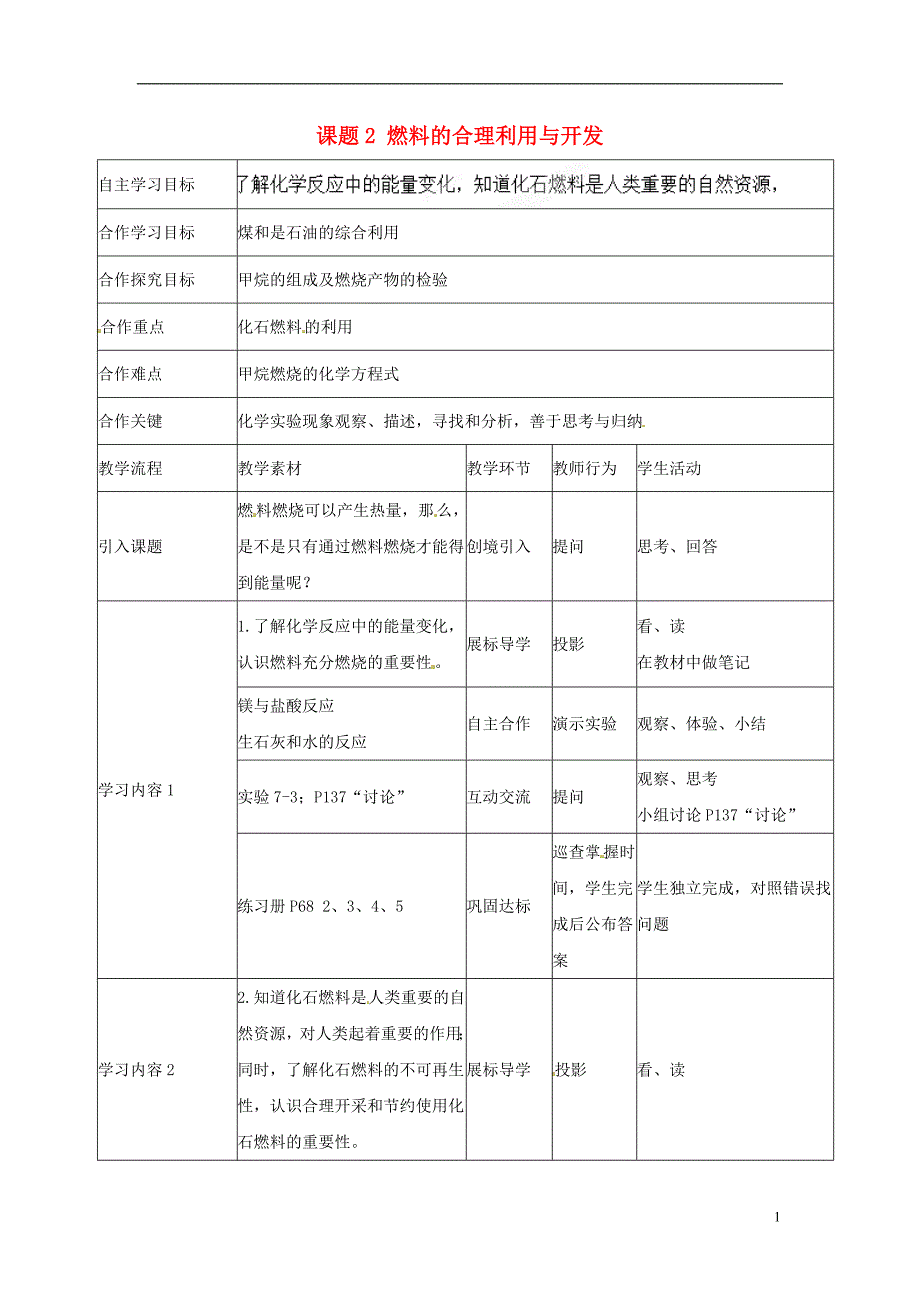 宜都市红花套镇初级中学九年级化学上册 第七单元 课题2 燃料的合理利用与开发（第1课时）教学设计 （新版）新人教版_第1页