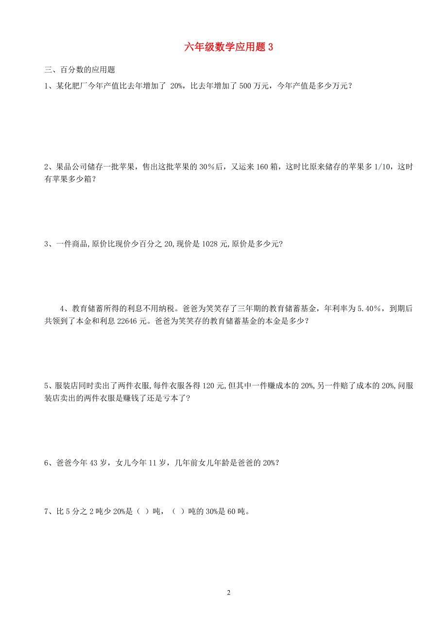 六年级数学应用题大全答案附后83991_第3页