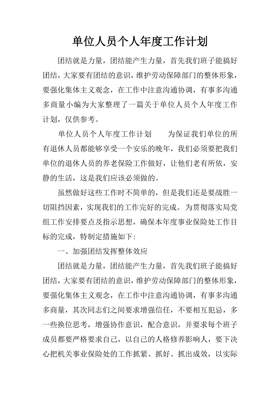 单位人员个人年度工作计划_第1页