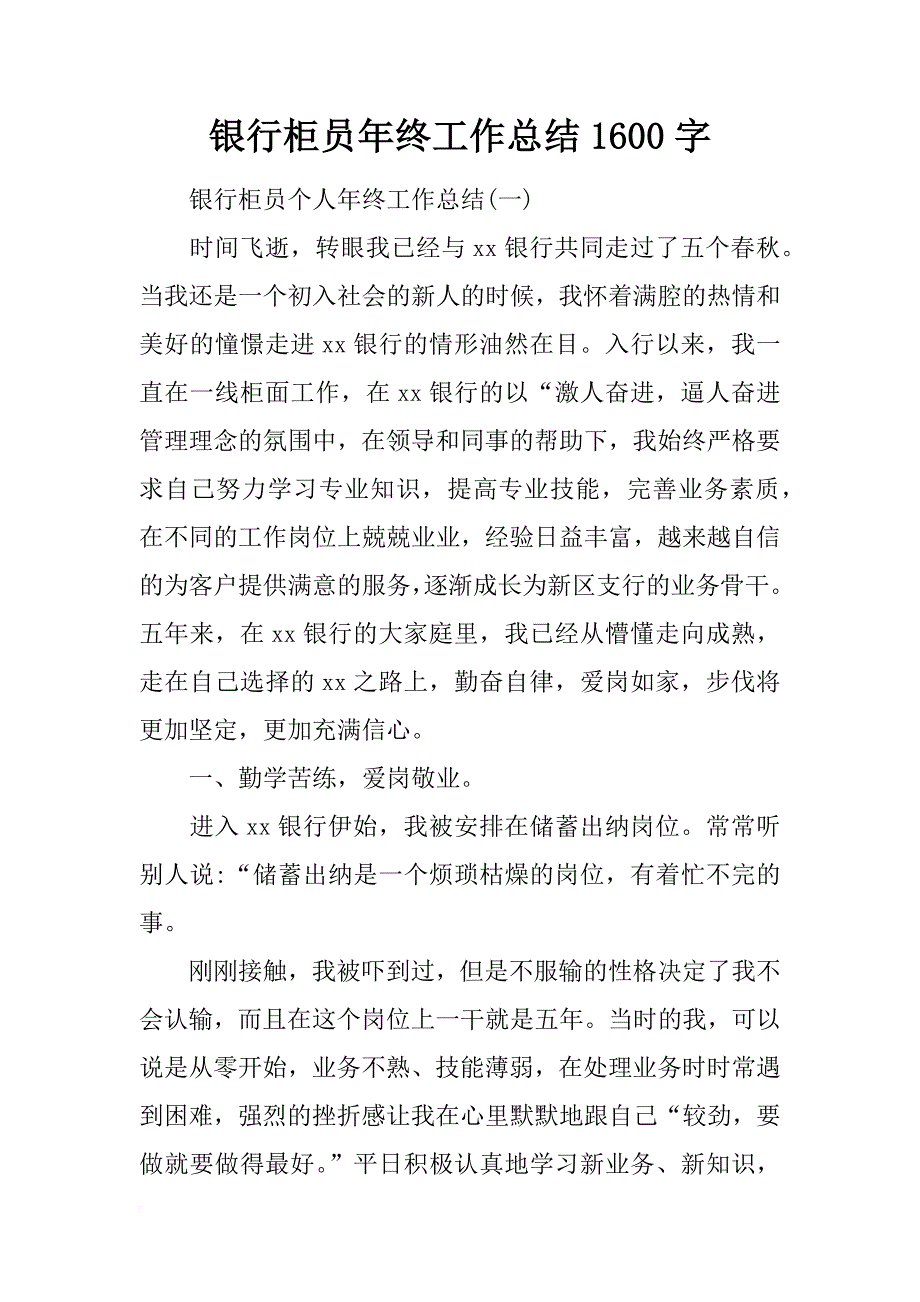 银行柜员年终工作总结1600字_第1页