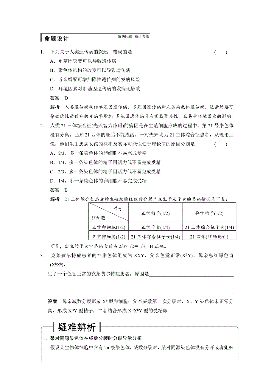【步步高】2015高考生物（苏教版）一轮配套文档：第22讲关注人类的遗传病_第2页