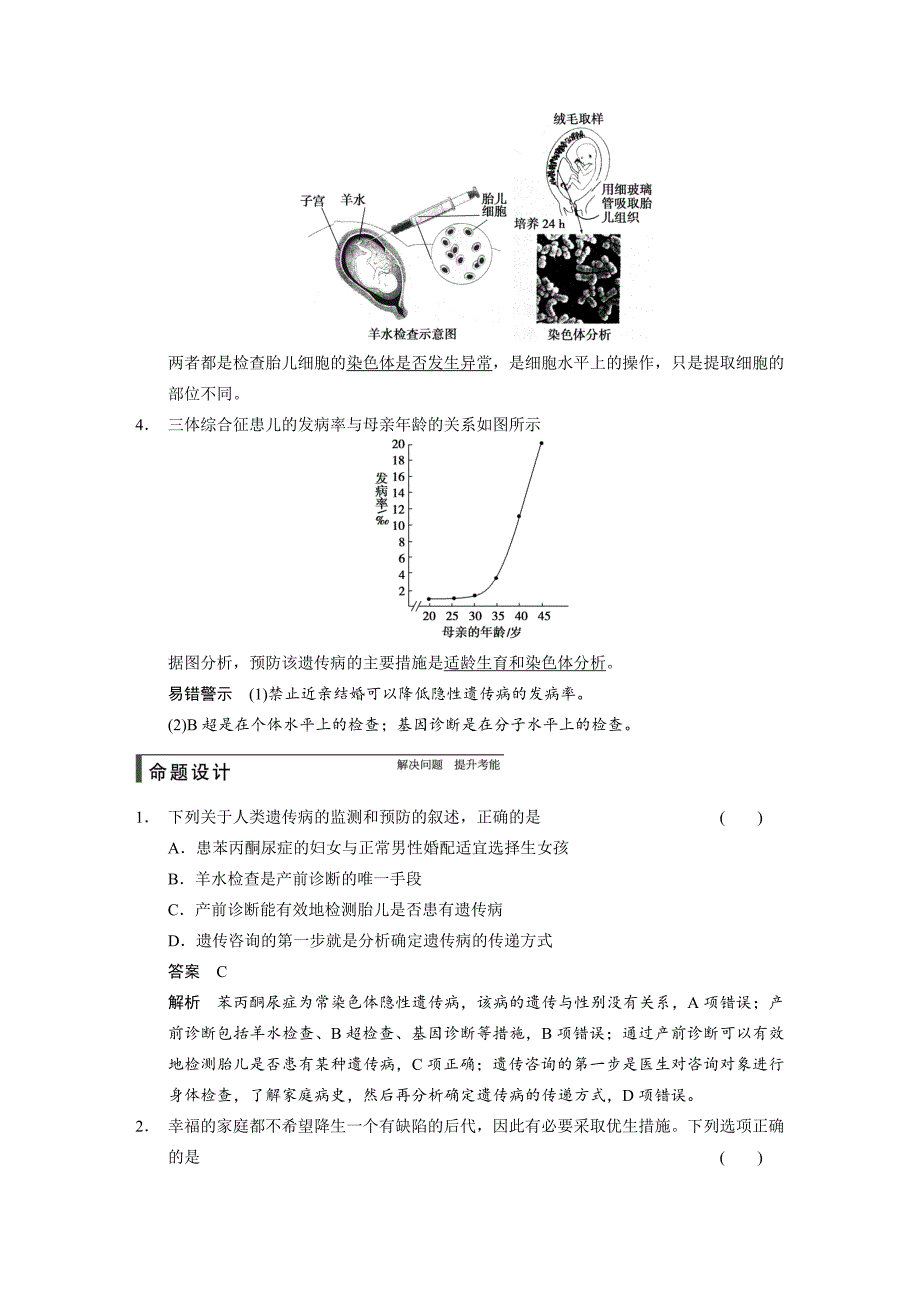 【步步高】2015高考生物（苏教版）一轮配套文档：第22讲关注人类的遗传病_第4页