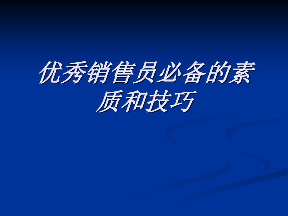 优秀销售员必备素质和技巧_第1页