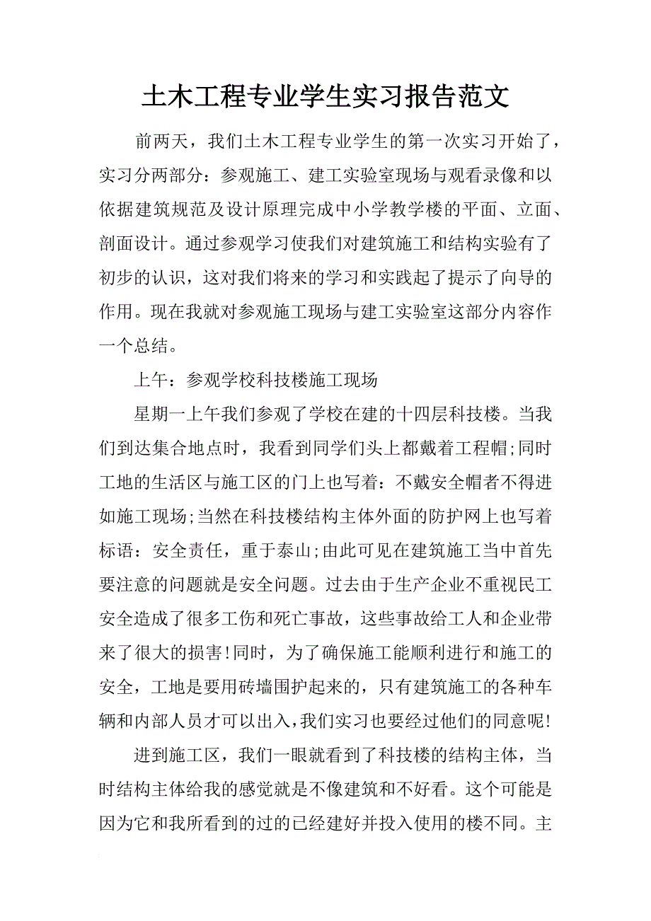 土木工程专业学生实习报告范文_第1页