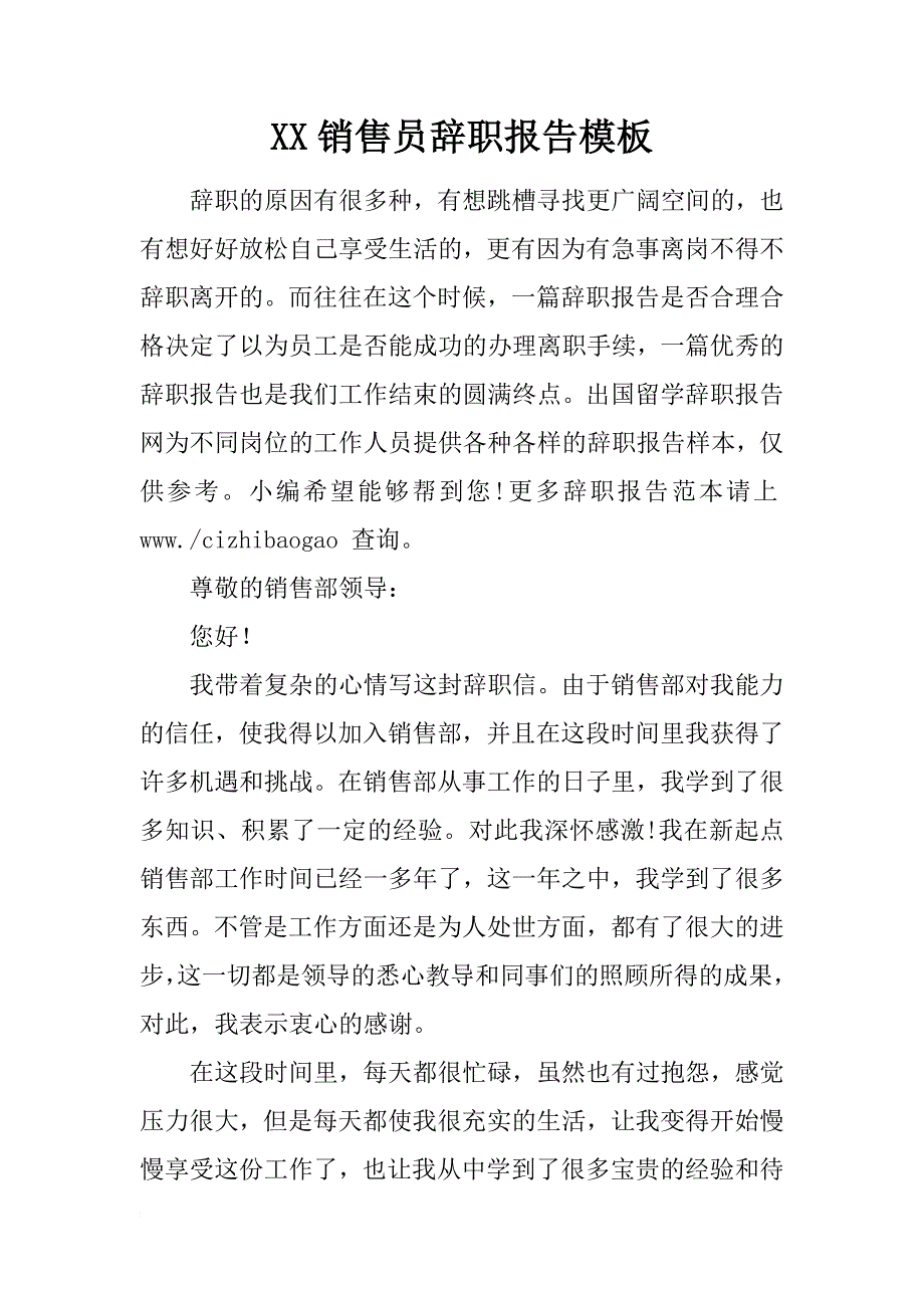 xx销售员辞职报告模板_第1页