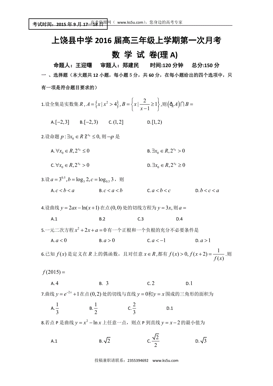 江西省2016届高三上学期第一次月考数学（理a）试题 word版含答案_第1页